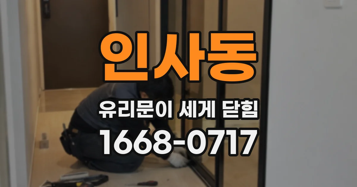 인사동 유리문이 세게 닫힘