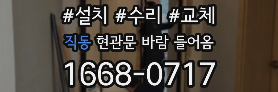 직동 현관문 바람 들어옴