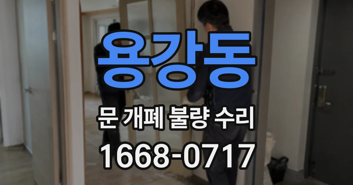 용강동 문 개폐 불량 수리