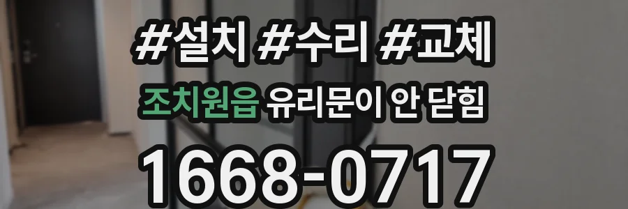 조치원읍 유리문이 안 닫힘