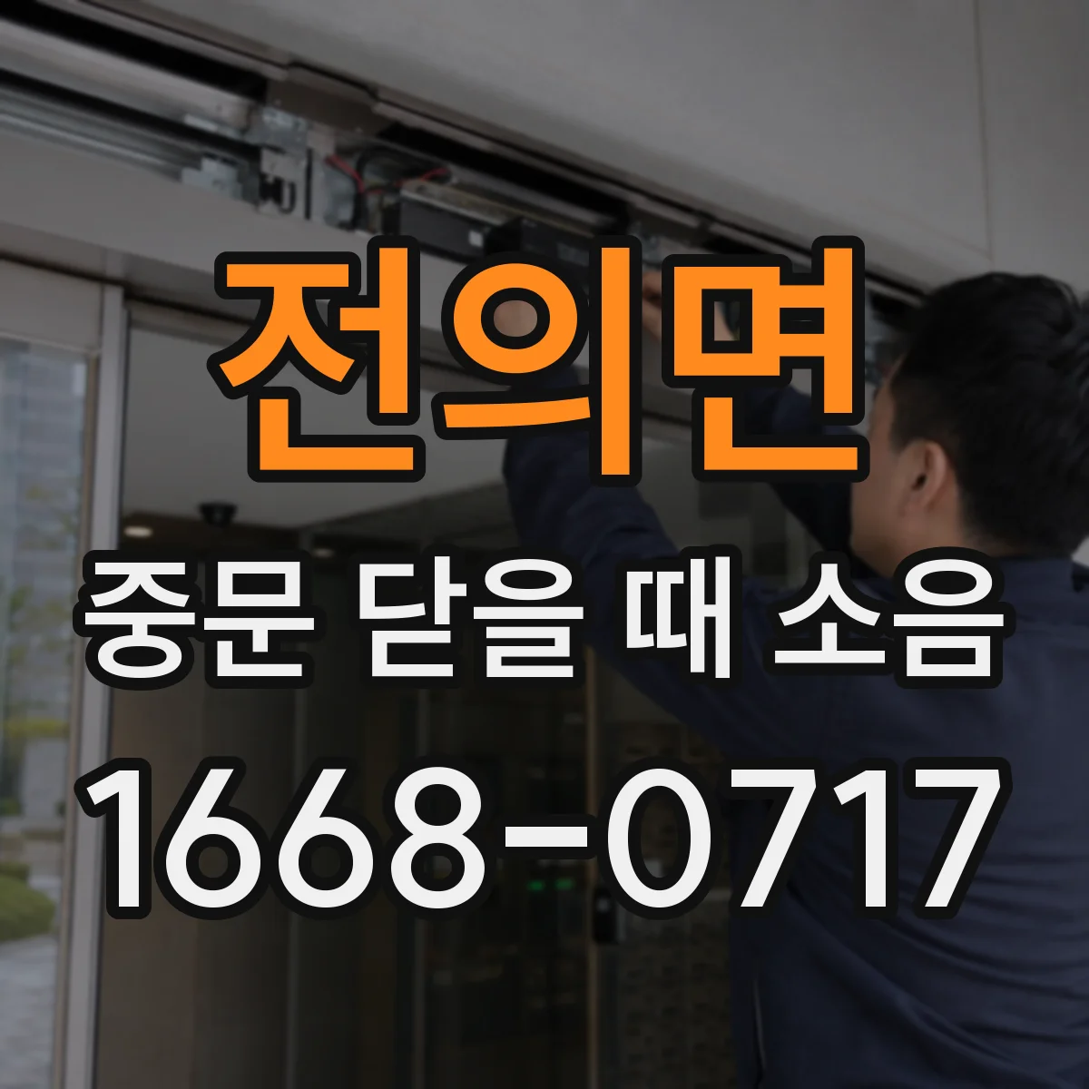 전의면 중문 닫을 때 소음