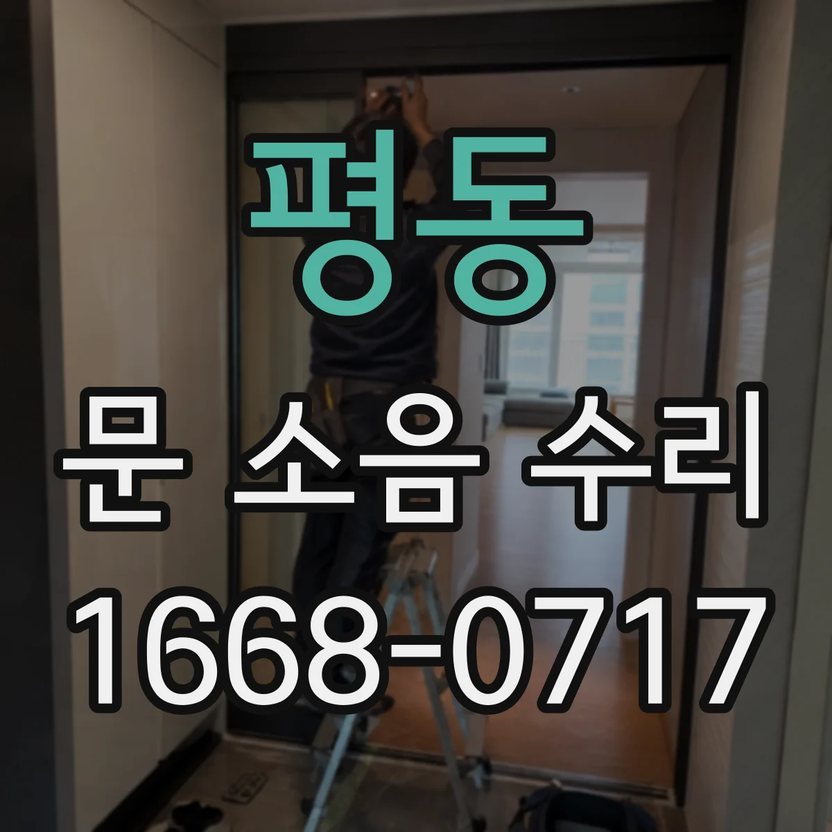 평동 문 소음 수리 마모 부품 교체로 잡음과 진동 줄이기