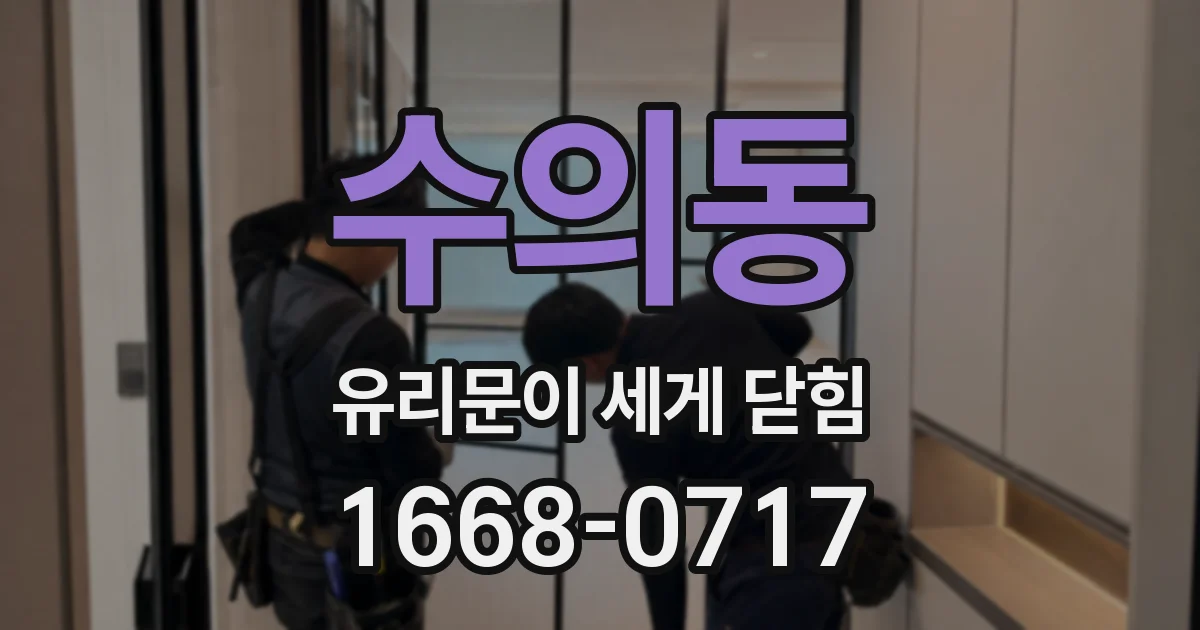 수의동 유리문이 세게 닫힘