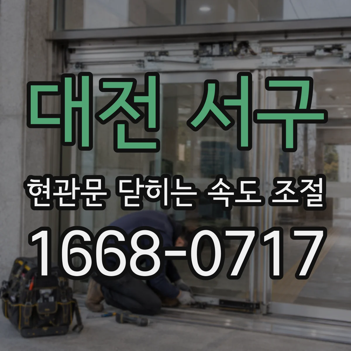 대전 서구 현관문 닫히는 속도 조절