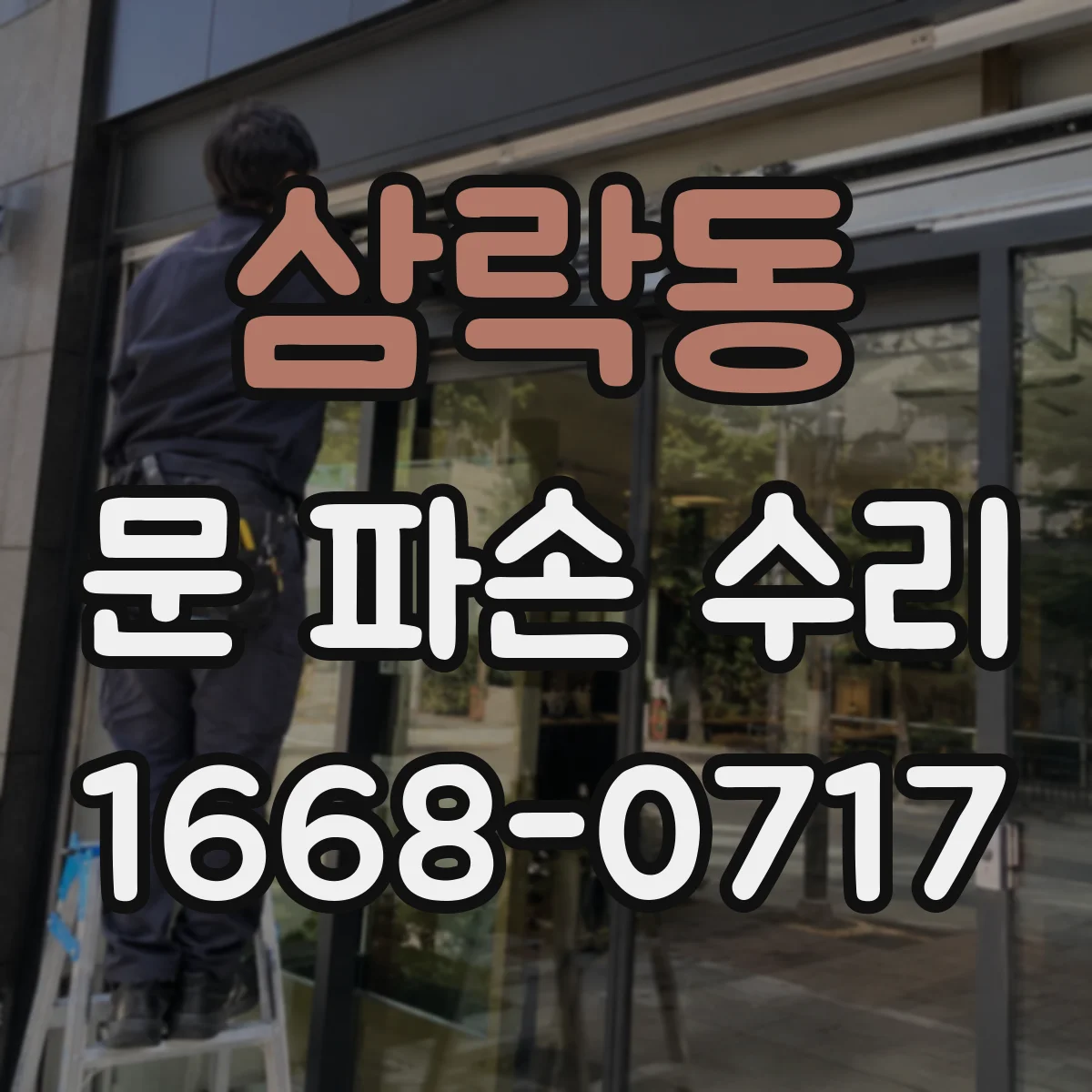 삼락동 문 파손 수리