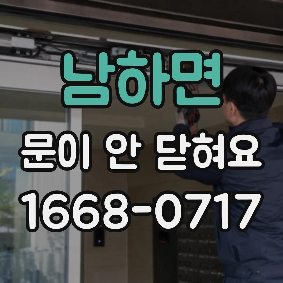 남하면 문이 안 닫혀요