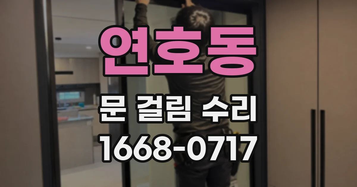 연호동 문 걸림 수리