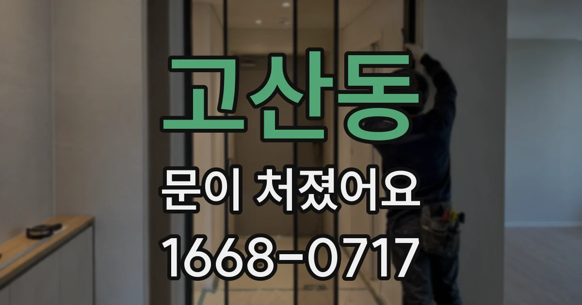 고산동 문이 처졌어요