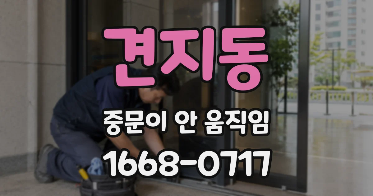 견지동 중문이 안 움직임