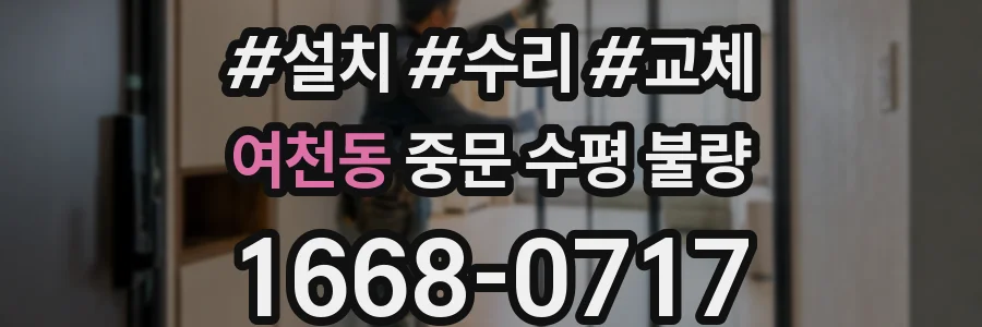 여천동 중문 수평 불량