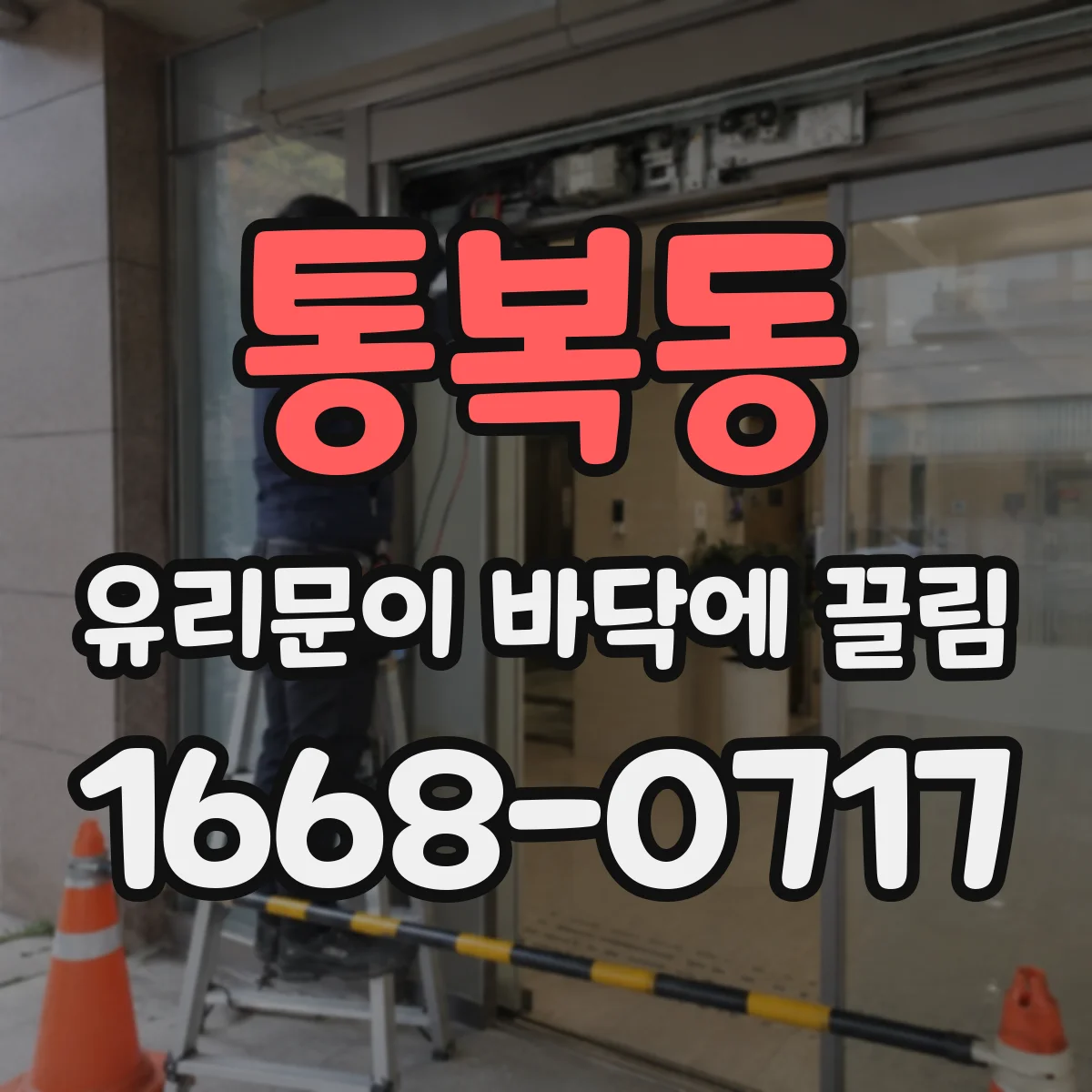 통복동 유리문이 바닥에 끌림