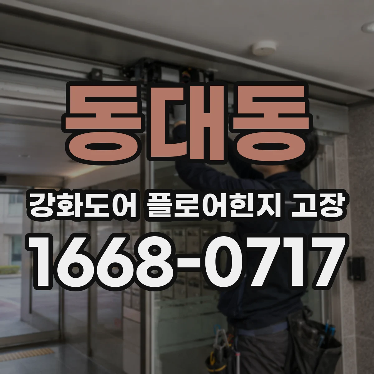 동대동 강화도어 플로어힌지 고장