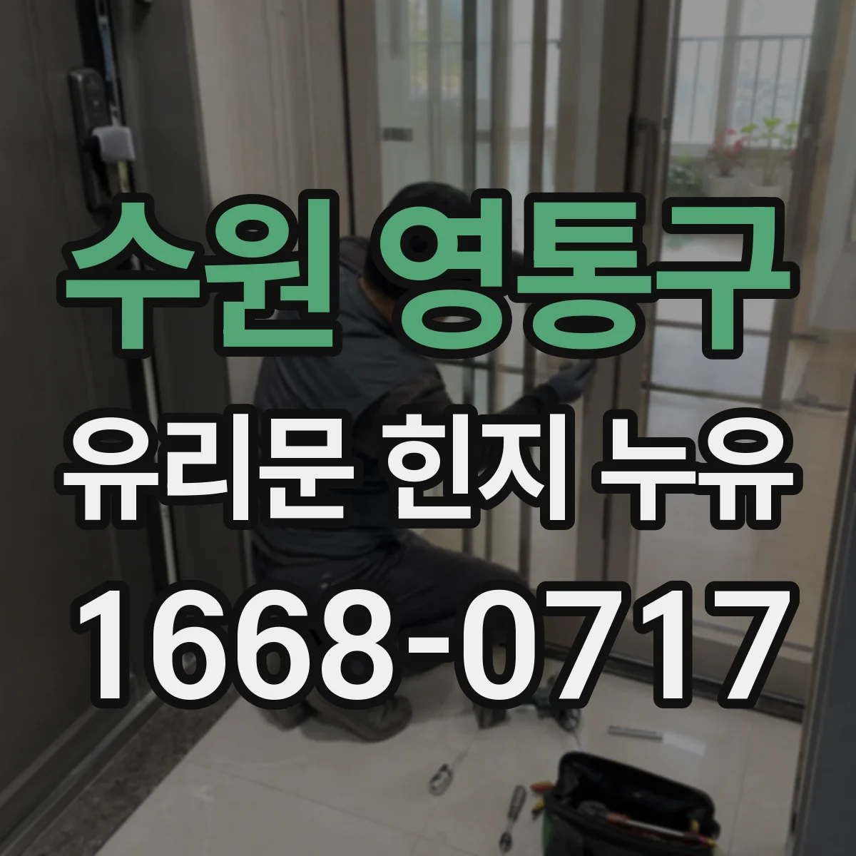 수원 영통구 유리문 힌지 누유