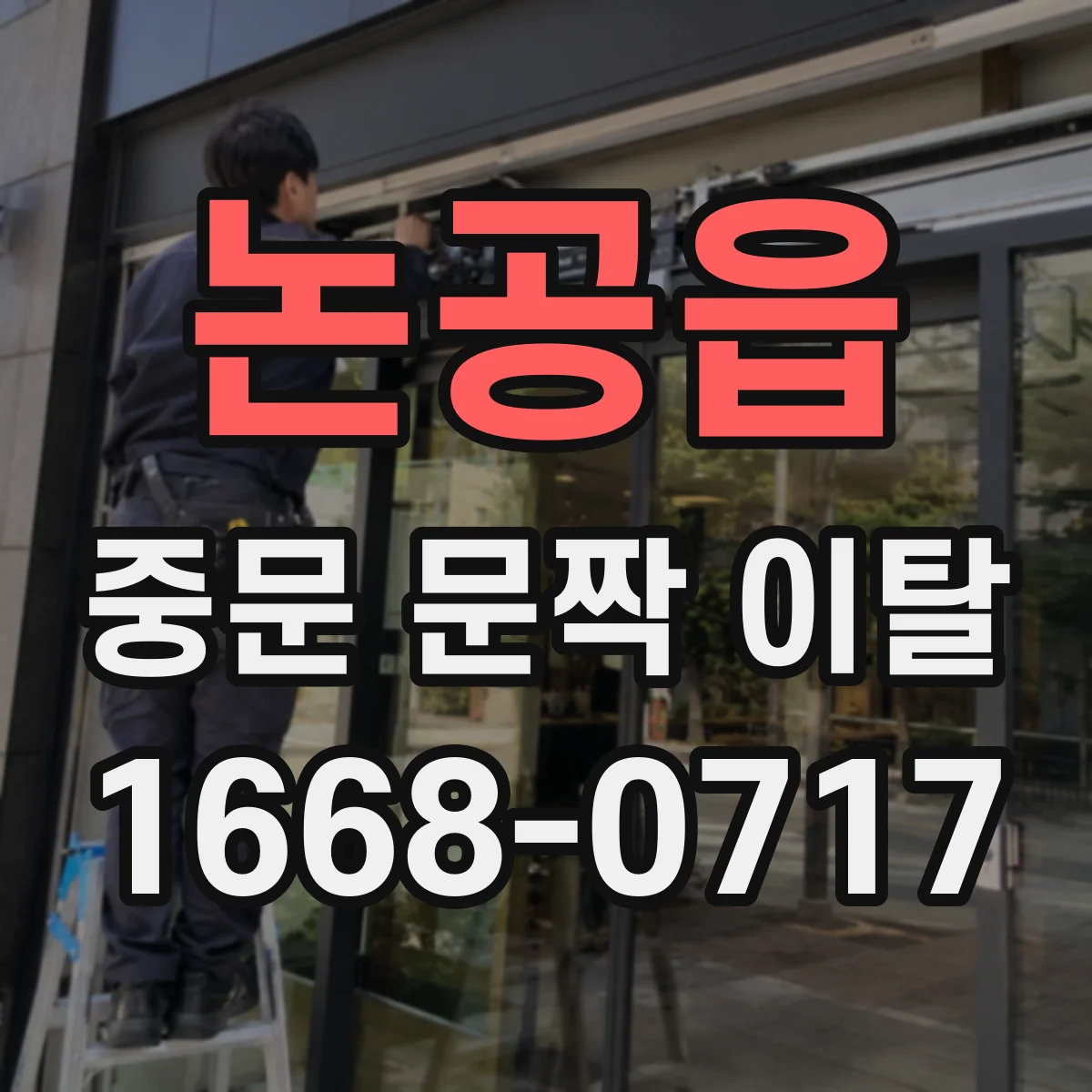 논공읍 중문 문짝 이탈
