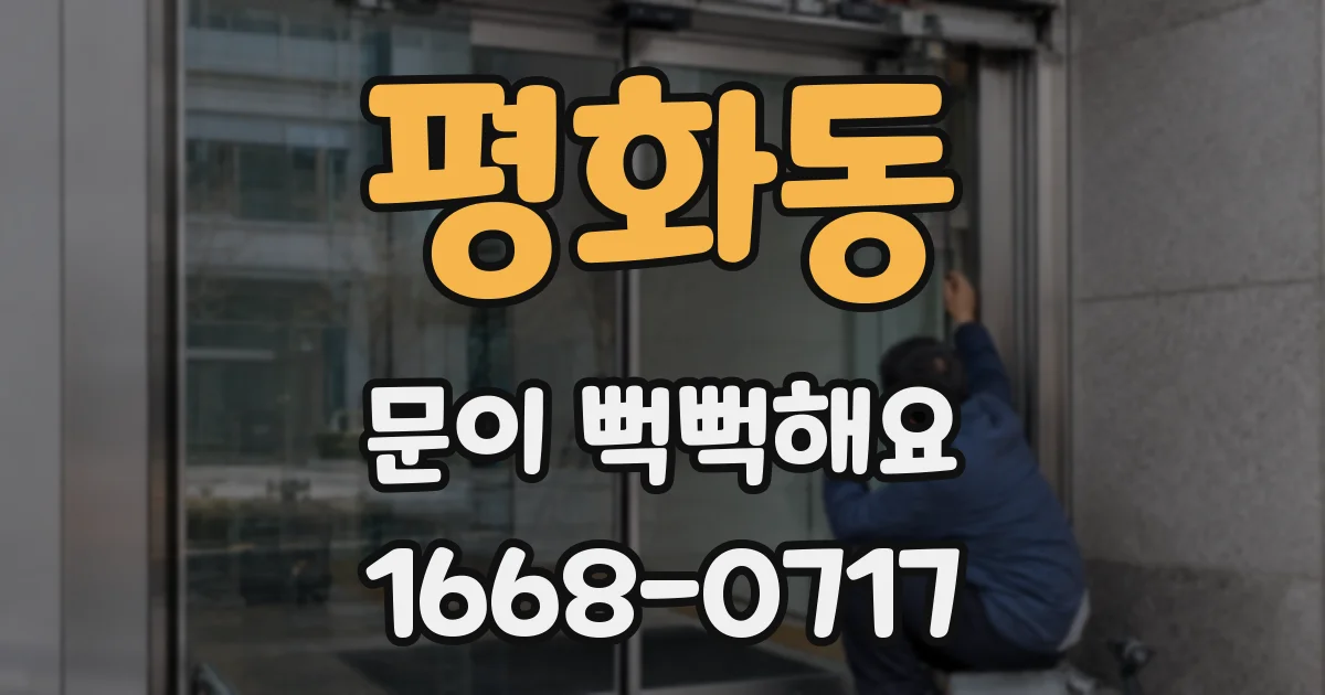 평화동 문이 뻑뻑해요