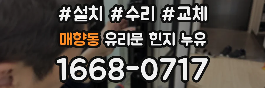 매향동 유리문 힌지 누유