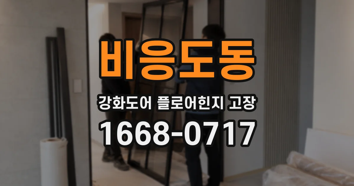 비응도동 강화도어 플로어힌지 고장