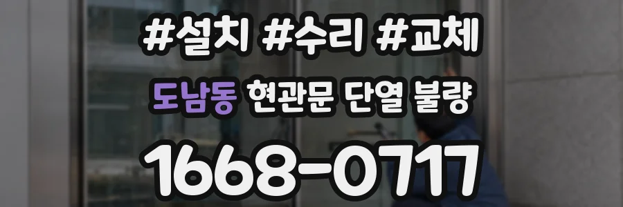 도남동 현관문 단열 불량
