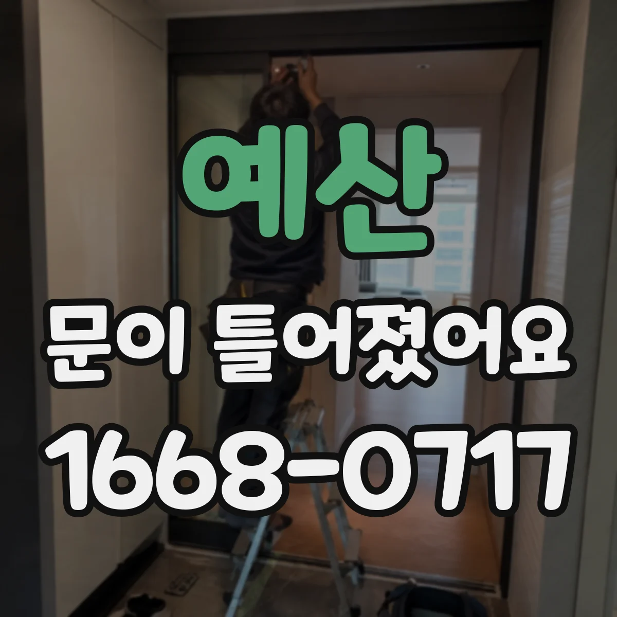 예산 문이 틀어졌어요
