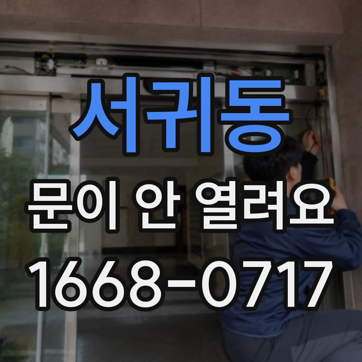 서귀동 문이 안 열려요