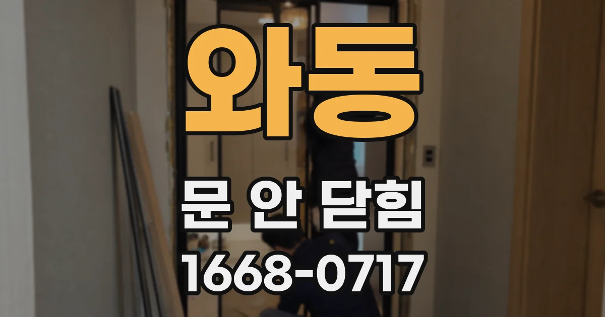 와동 문 안 닫힘