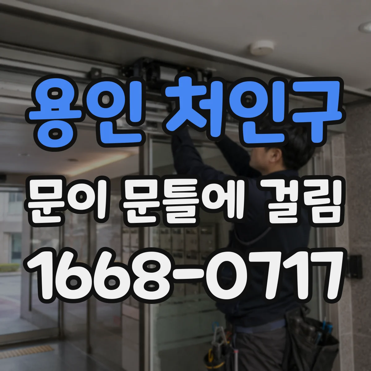 용인 처인구 문이 문틀에 걸림 닫힐 때 한쪽만 들리면 경첩 간격 조절