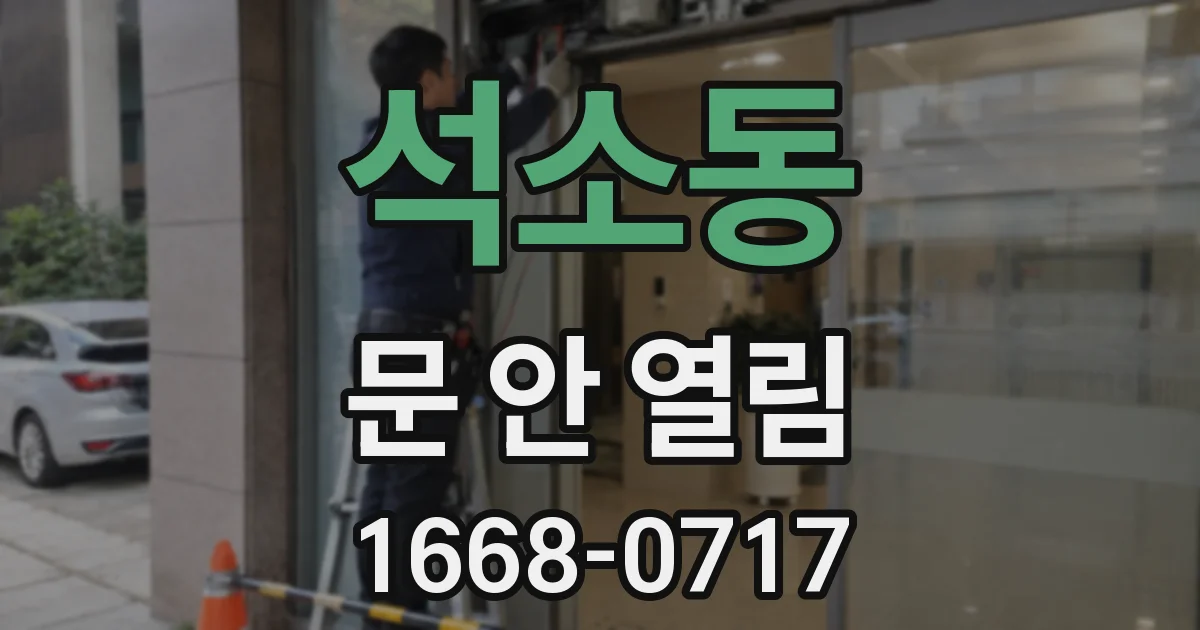 석소동 문 안 열림