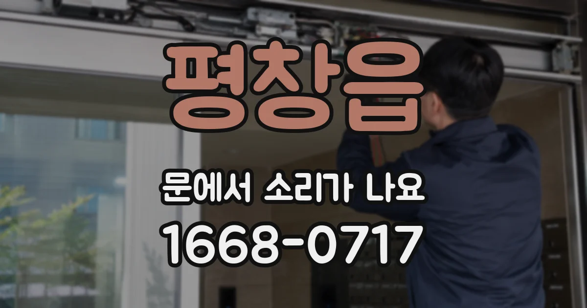 평창읍 문에서 소리가 나요