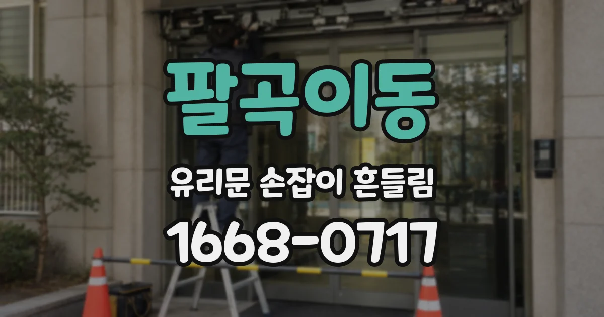 팔곡이동 유리문 손잡이 흔들림