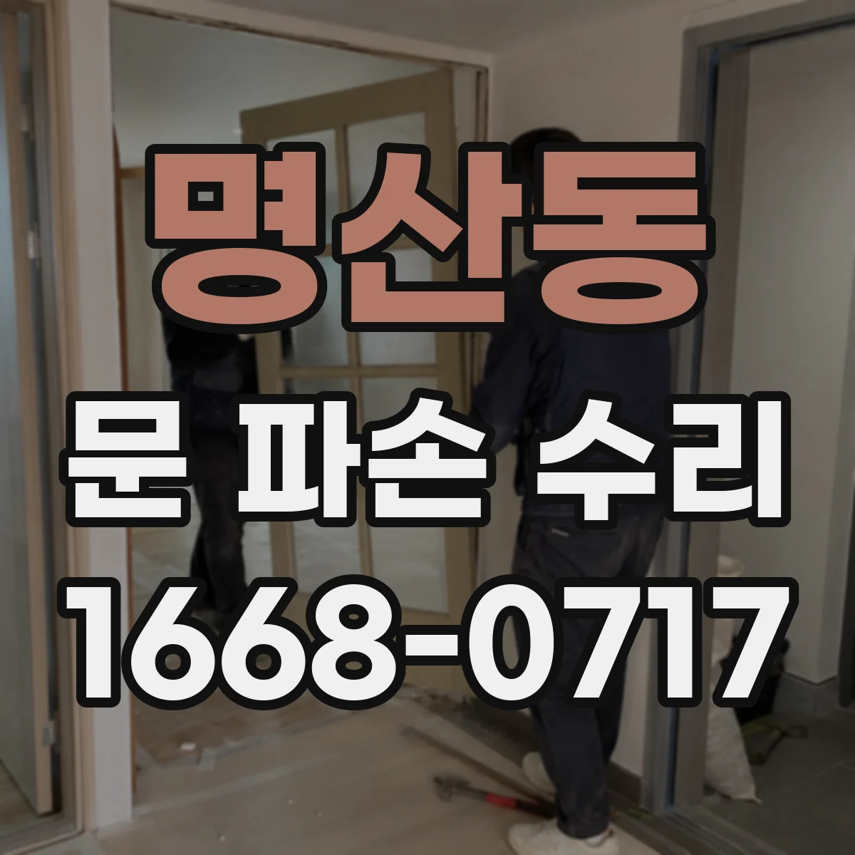 명산동 문 파손 수리