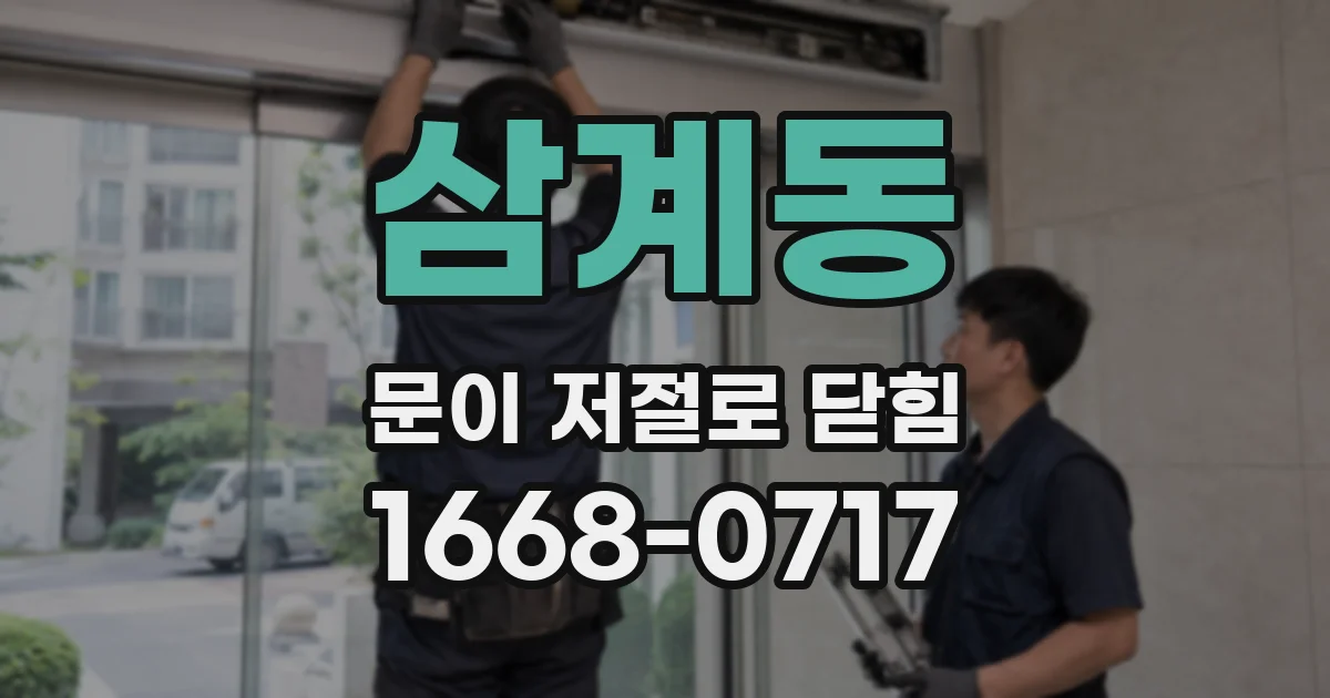 삼계동 문이 저절로 닫힘
