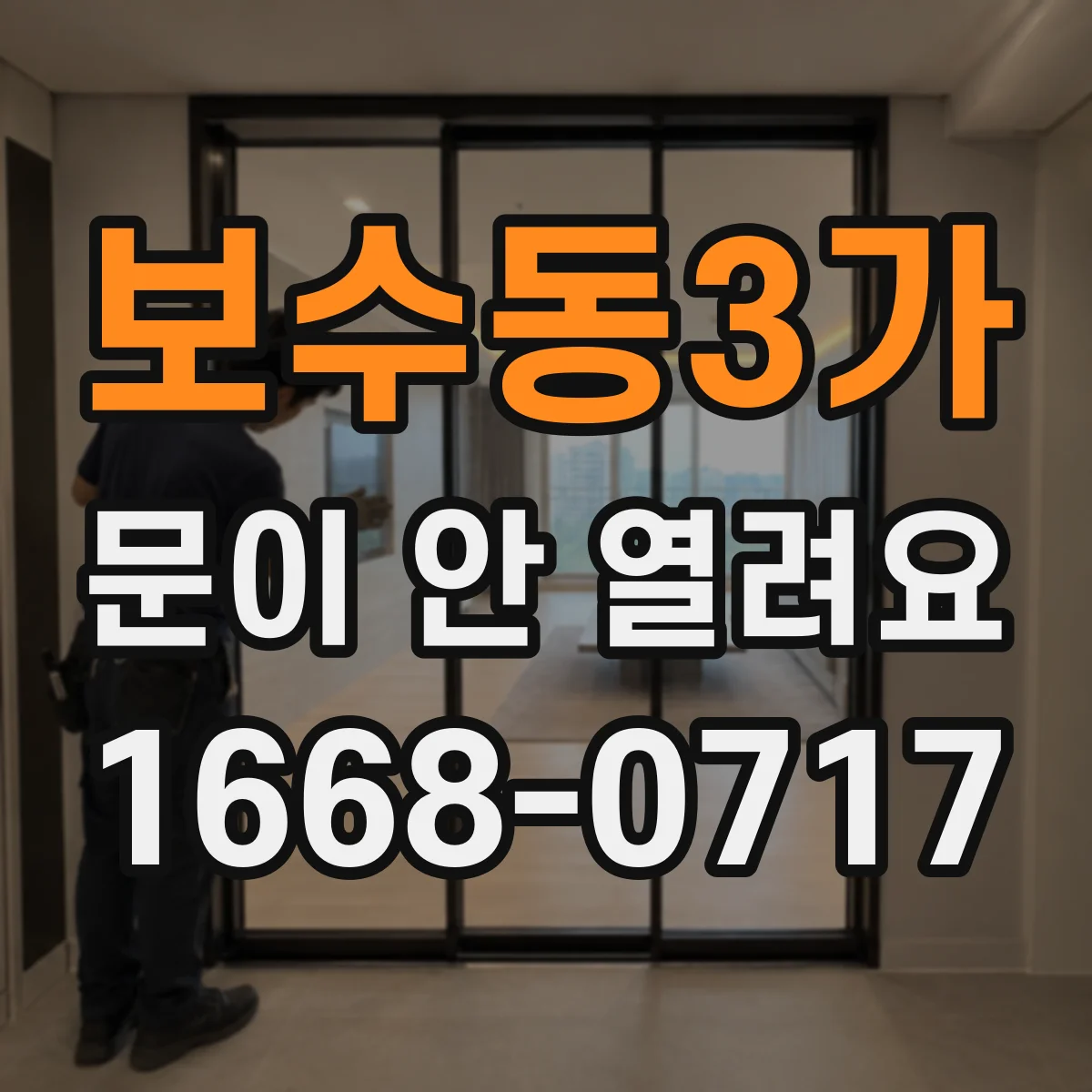보수동3가 문이 안 열려요