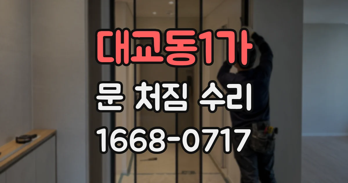 대교동1가 문 처짐 수리