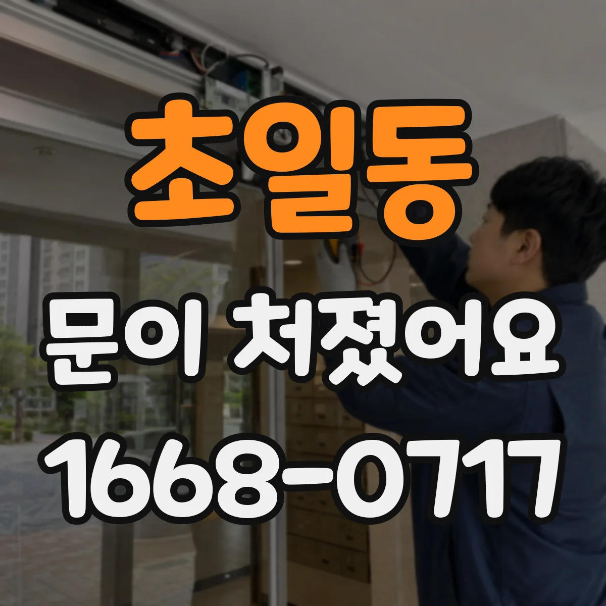 초일동 문이 처졌어요