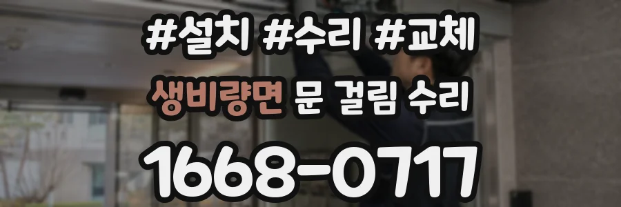 생비량면 문 걸림 수리