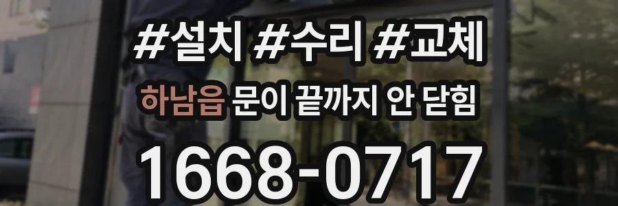 하남읍 문이 끝까지 안 닫힘