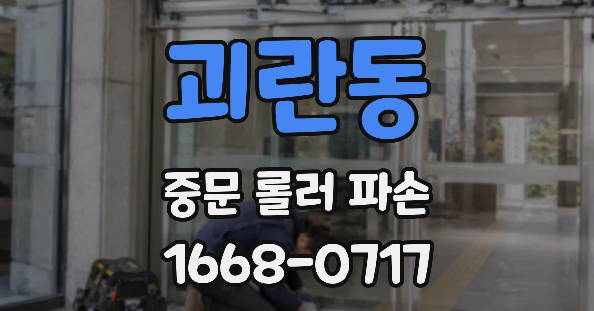 괴란동 중문 롤러 파손