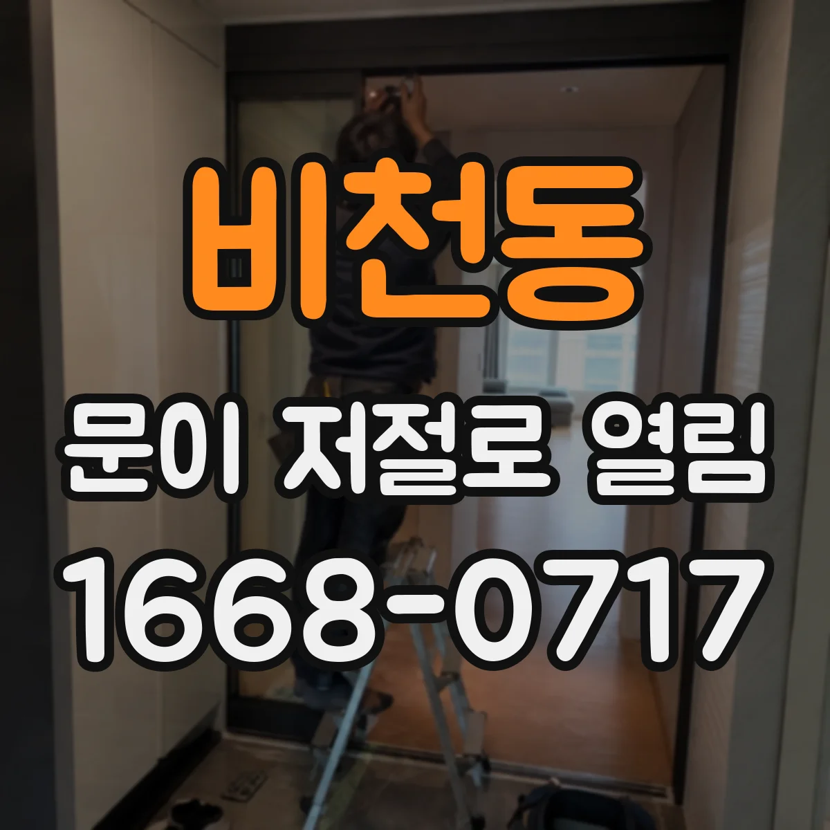 비천동 문이 저절로 열림
