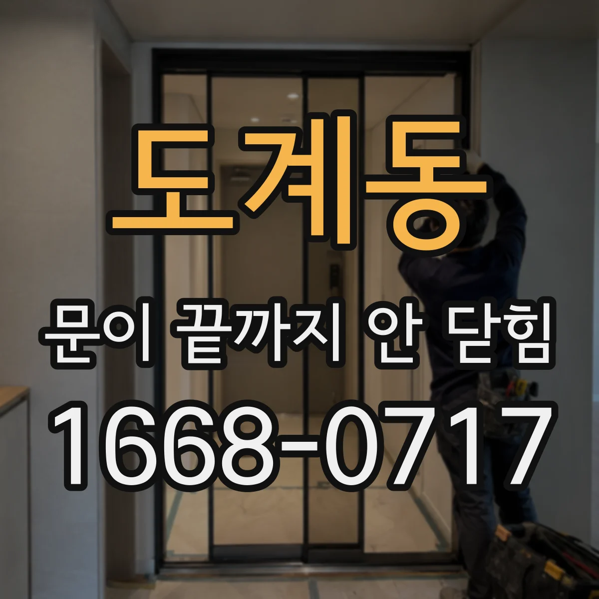 도계동 문이 끝까지 안 닫힘