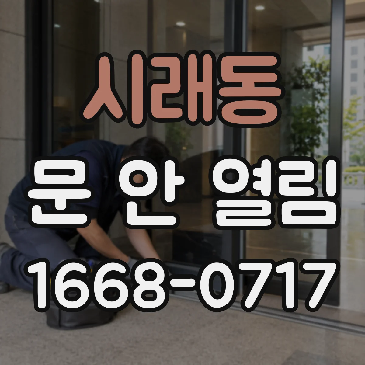 시래동 문 안 열림