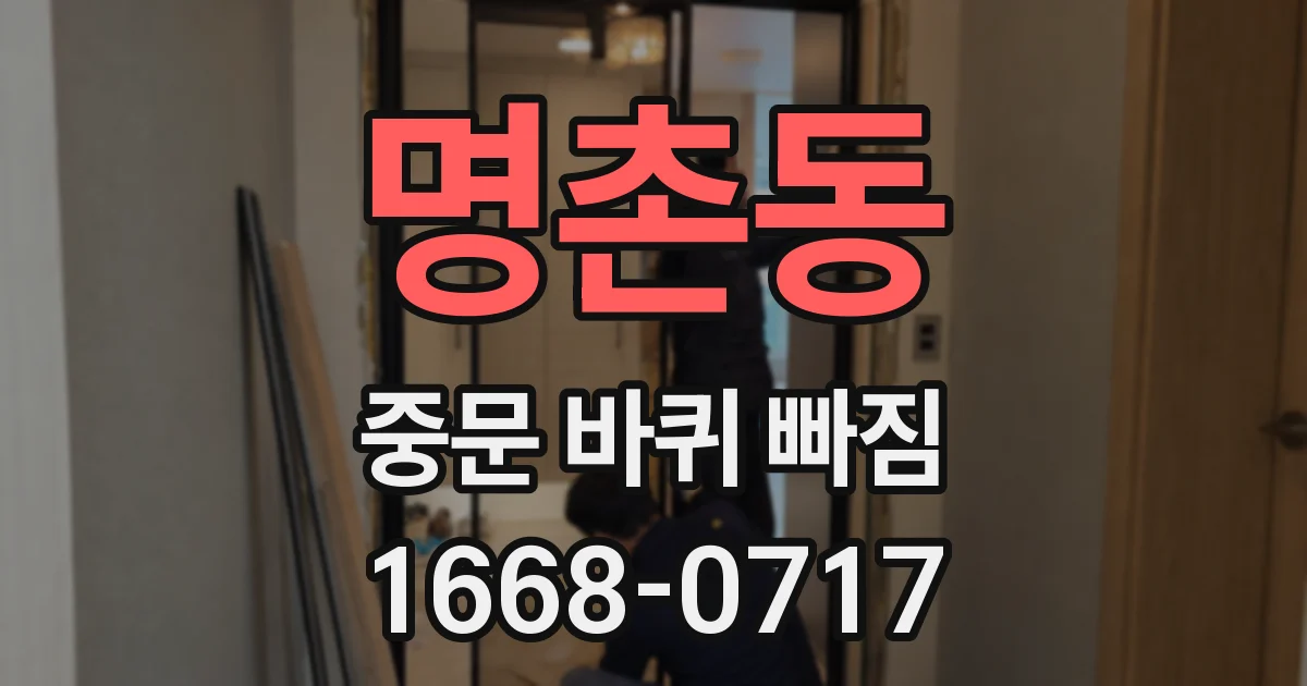 명촌동 중문 바퀴 빠짐