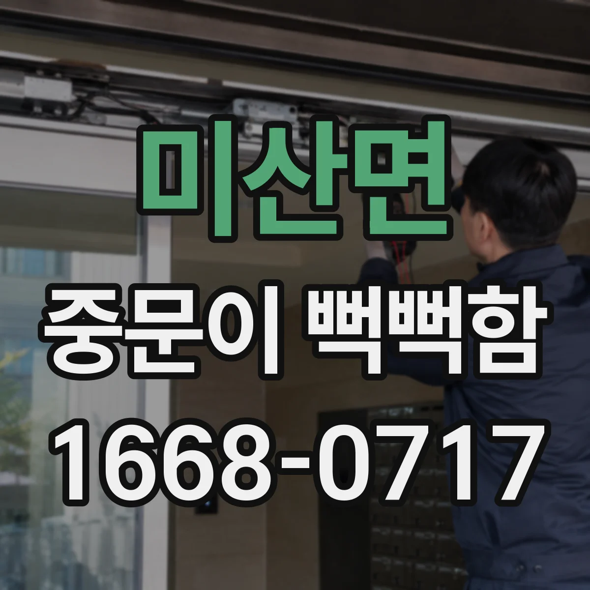 미산면 중문이 뻑뻑함