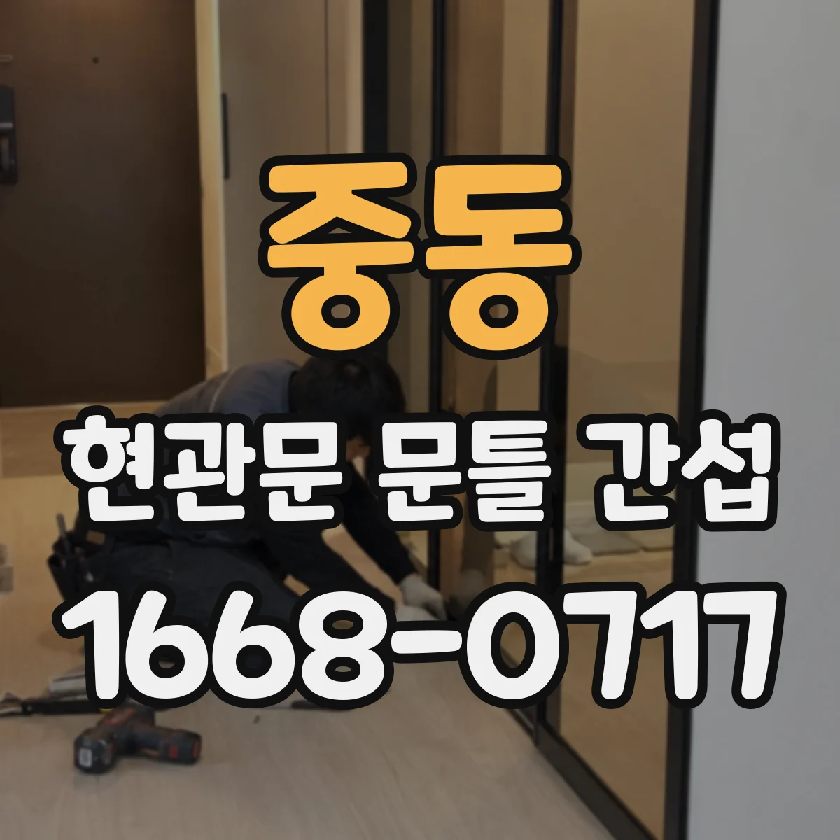 중동 현관문 문틀 간섭