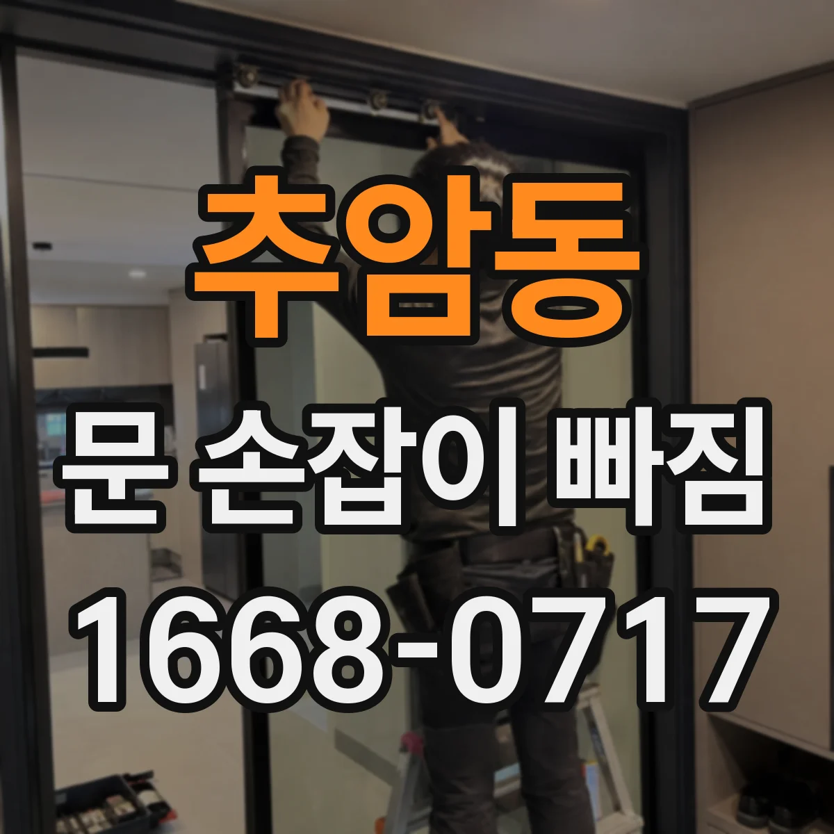 추암동 문 손잡이 빠짐