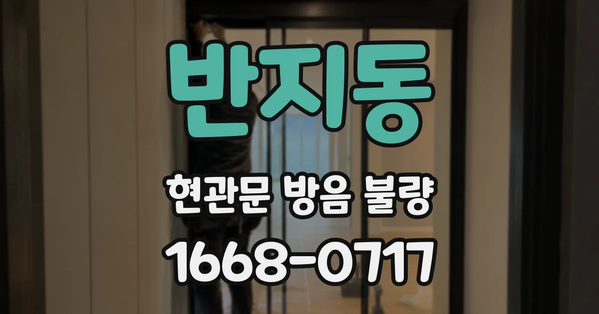 반지동 현관문 방음 불량