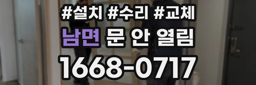 남면 문 안 열림