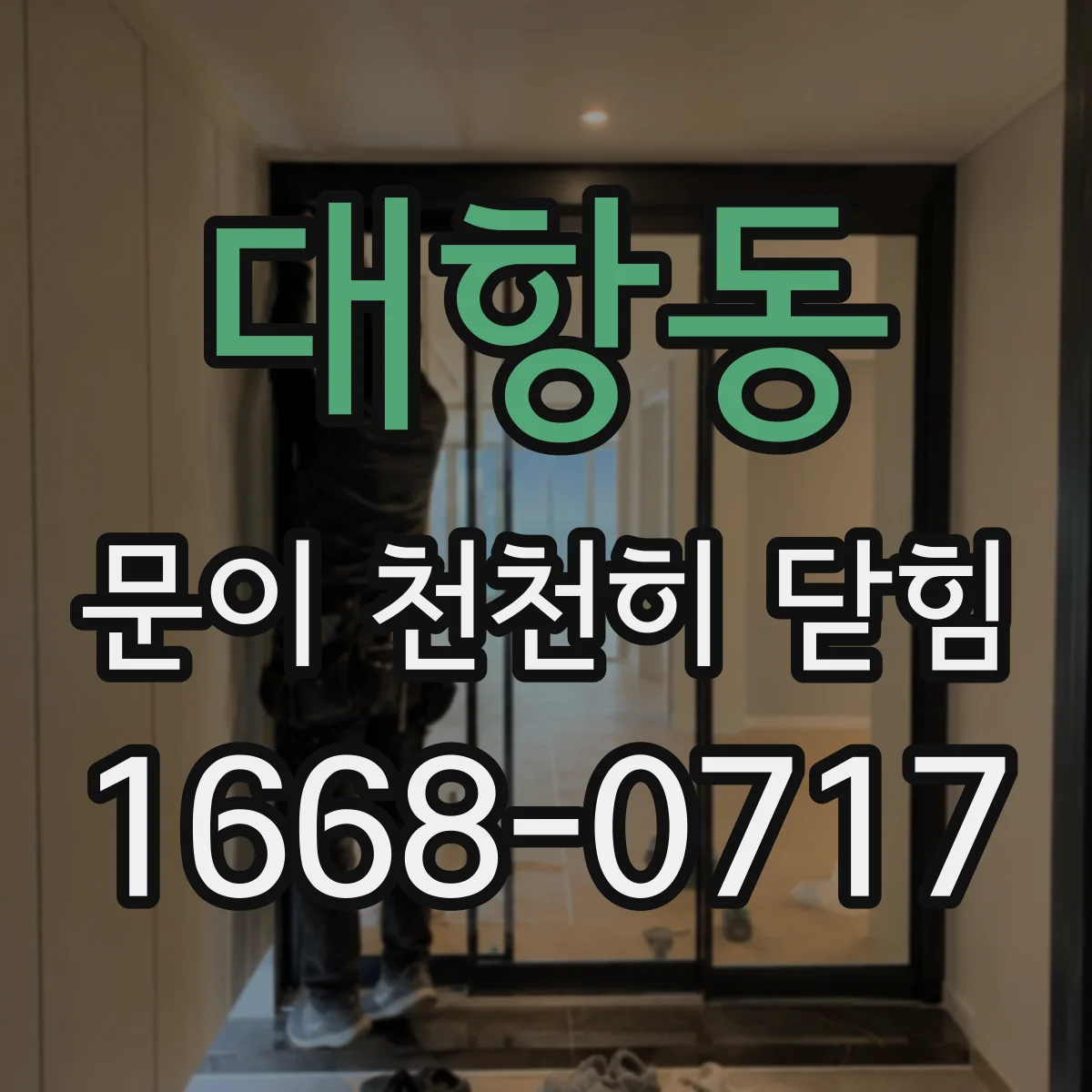 대항동 문이 천천히 닫힘
