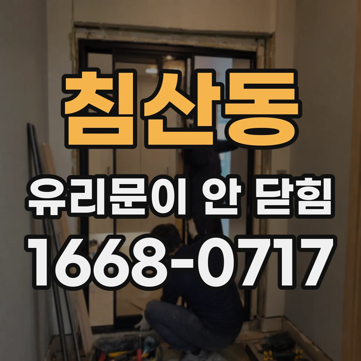 침산동 유리문이 안 닫힘
