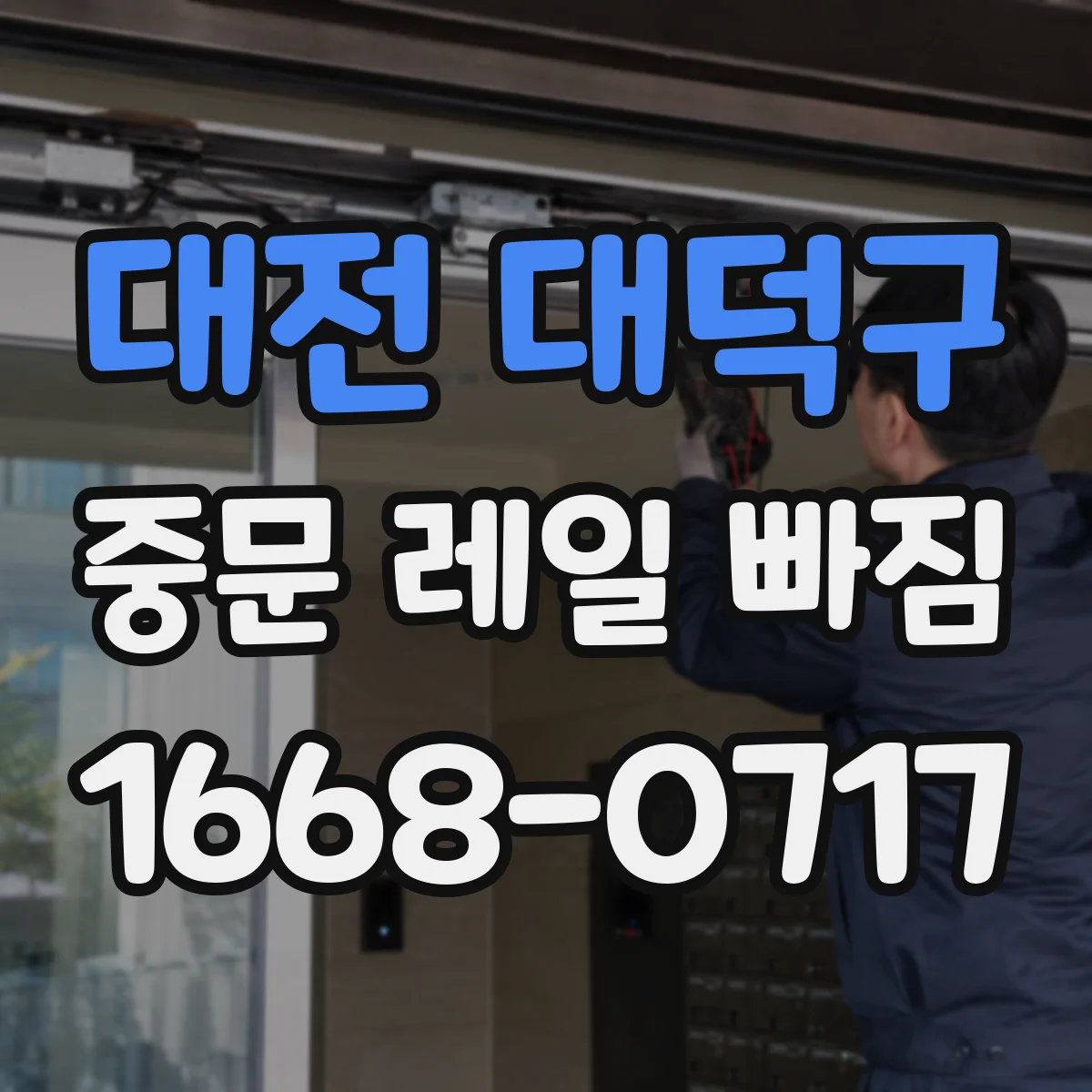 대전 대덕구 중문 레일 빠짐