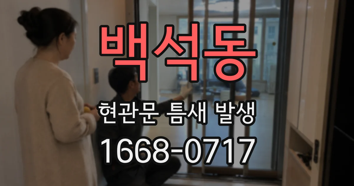 백석동 현관문 틈새 발생